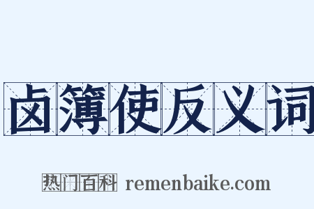 卤簿使反义词是什么意思的图片